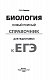 ЕГЭ. Биология. Новый полный справочник для подготовки к ЕГЭ ЕГЭ. Биология. Новый полный справочник для подготовки к ЕГЭ