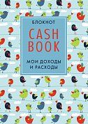 CashBook. Мои доходы и расходы. 3-е издание (5 оформление)