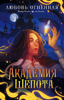 Академия Шепота