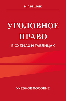 Уголовное право в схемах и таблицах. Учебное пособие