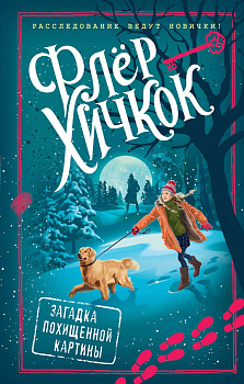 Загадка похищенной картины (выпуск 3)