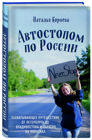 Автостопом по России. Захватывающее путешествие от Петербурга до Владивостока и обратно на попутках Автостопом по России. Захватывающее путешествие от Петербурга до Владивостока и обратно на попутках