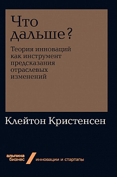 Что дальше? Теория инноваций как инструмент предсказания отраслевых изменений + Покет-серия