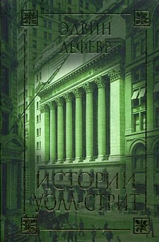 Истории Уолл-стрит. Лефевр Э. Истории Уолл-стрит. Лефевр Э.
