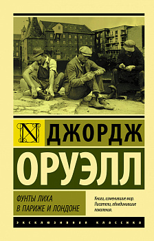 Фунты лиха в Париже и Лондоне Фунты лиха в Париже и Лондоне