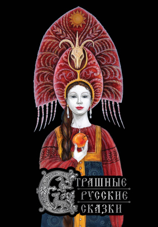 Страшные русские сказки