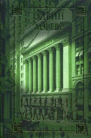 Истории Уолл-стрит. Лефевр Э.