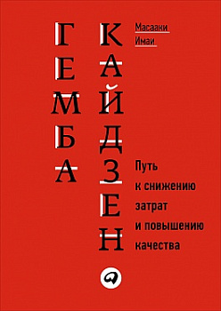 Гемба кайдзен: Путь к снижению затрат и повышению качества