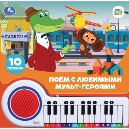 Поём с мульт-героями СОЮЗМУЛЬТФИЛЬМ (кн.-пианино, 23 кн, 10 пес) 260х255мм 14стр Умка в кор.16шт