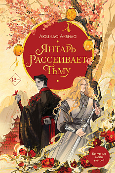 Янтарь рассеивает тьму (#1) Янтарь рассеивает тьму (#1)