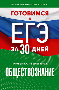 Готовимся к ЕГЭ за 30 дней. Обществознание Готовимся к ЕГЭ за 30 дней. Обществознание