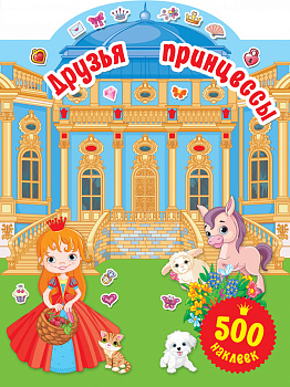 Друзья принцессы