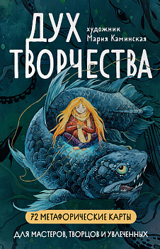 Метафорические карты "Дух творчества" Метафорические карты "Дух творчества"