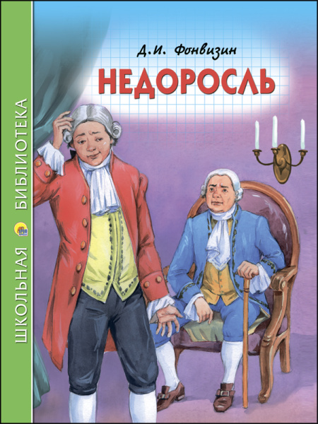 ШКОЛЬНАЯ БИБЛИОТЕКА. НЕДОРОСЛЬ (Д.ФОНВИЗИН)