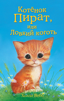 Котёнок Пират, или Ловкий коготь (выпуск 11)