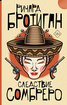 Следствие сомбреро