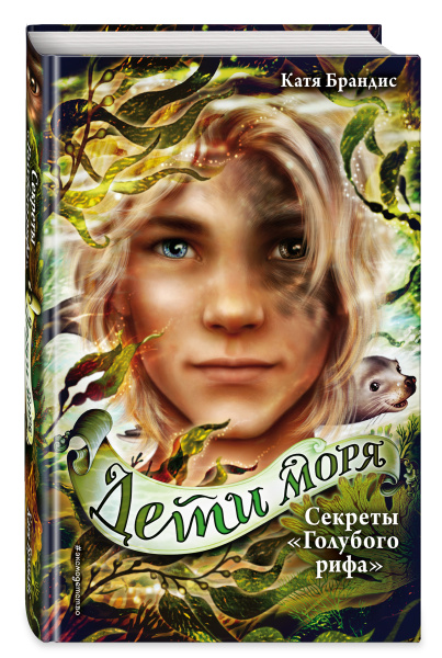 Секреты «Голубого рифа» (#5)