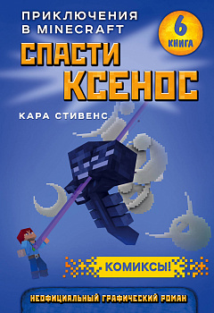 Спасти Ксенос. Книга 6 Спасти Ксенос. Книга 6