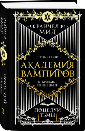 Академия вампиров. Книга 3. Поцелуй тьмы