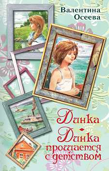 Динка. Динка прощается с детством