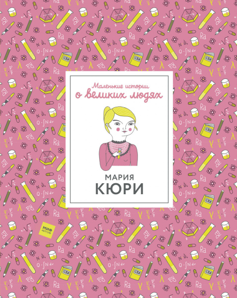 Мария Кюри. Маленькие истории о великих людях