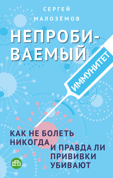 Непробиваемый иммунитет. Как не болеть никогда, и правда ли прививки убивают Непробиваемый иммунитет. Как не болеть никогда, и правда ли прививки убивают