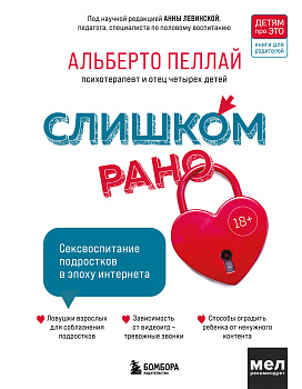 Слишком рано. Сексвоспитание подростков в эпоху интернета (обновленное и доработанное издание)