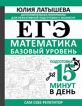 ЕГЭ. Математика. Базовый уровень. Подготовка за 15 минут в день ЕГЭ. Математика. Базовый уровень. Подготовка за 15 минут в день