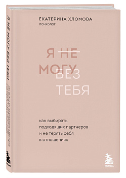 Я не могу без тебя. Как выбирать подходящих партнеров и не терять себя в отношениях Я не могу без тебя. Как выбирать подходящих партнеров и не терять себя в отношениях