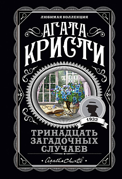 Тринадцать загадочных случаев Тринадцать загадочных случаев
