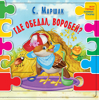 Где обедал воробей? (ил. В.В. Шваров, Е.Е. Алмазова)