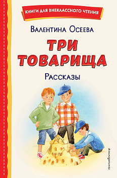 Три товарища. Рассказы (ил. С. Емельяновой) Три товарища. Рассказы (ил. С. Емельяновой)