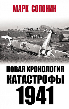 Новая хронология катастрофы 1941