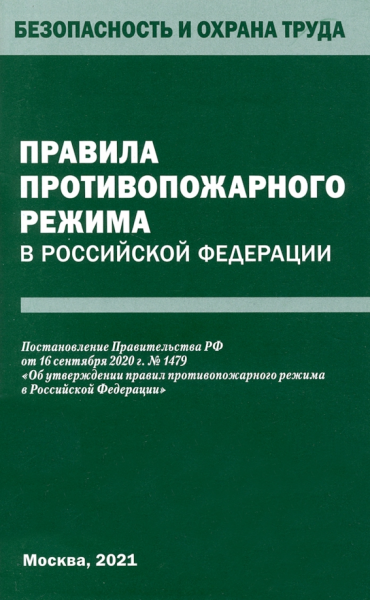Правила противопожарного режима в Российской Федерации