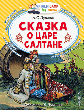 Сказка о царе Салтане