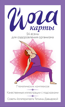 Йога-карты. 54 асаны для оздоровления организма Йога-карты. 54 асаны для оздоровления организма