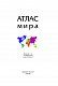 Атлас мира