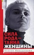 Сила рода - тайна женщины. Сакральные знания для счастливой судьбы