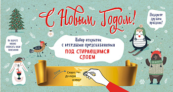 С Новым годом! Набор открыток с веселыми предсказаниями под стирающимся слоем