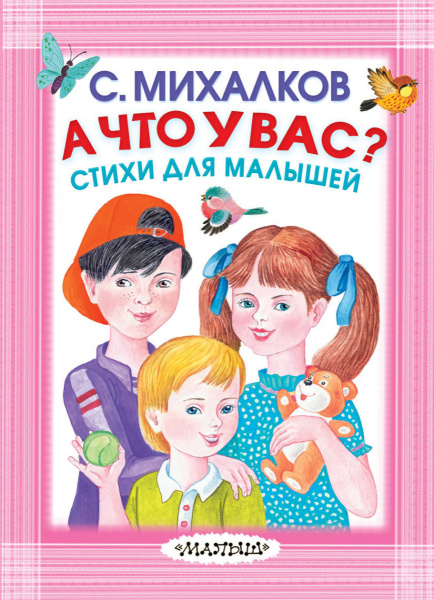 А что у вас? Стихи для малышей