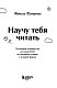 Научу тебя читать. Пошаговое руководство для родителей по обучению чтению в игровой форме