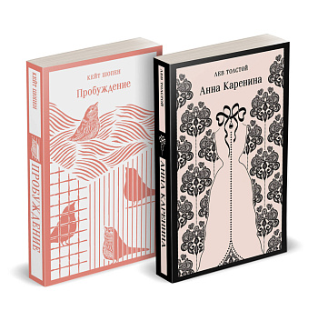 Набор "Любовь против общества" (комплект из 2 книг: Анна Каренина и Пробуждение)