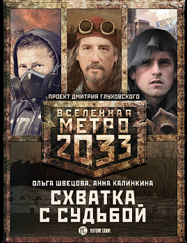 Метро 2033: Схватка с судьбой (комплект из 3 книг) Метро 2033: Схватка с судьбой (комплект из 3 книг)