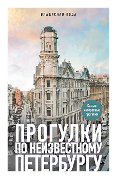 Прогулки по неизвестному Петербургу. 4-е изд., испр. и доп. Прогулки по неизвестному Петербургу. 4-е изд., испр. и доп.