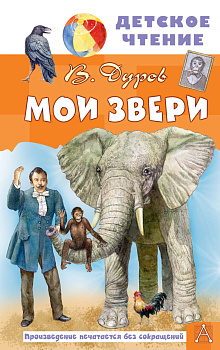 Мои звери Мои звери