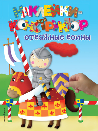 3+ Отважные воины