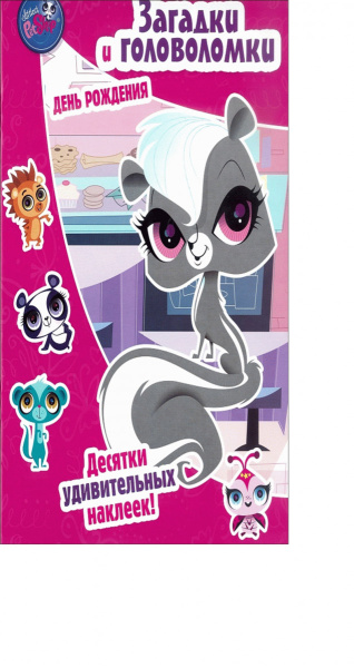 Pet Shop. Маленький зверинец. День рождения. Загадки и головоломки.