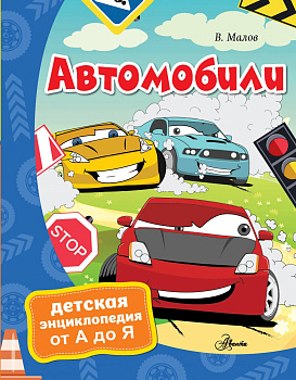 Автомобили Автомобили
