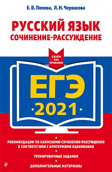 ЕГЭ-2021. Русский язык. Сочинение-рассуждение