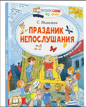 Праздник непослушания